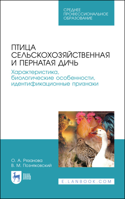 Птица сельскохозяйственная и пернатая дичь. Характеристика, биологические особенности, идентификационные признаки (В. М. Позняковский). 