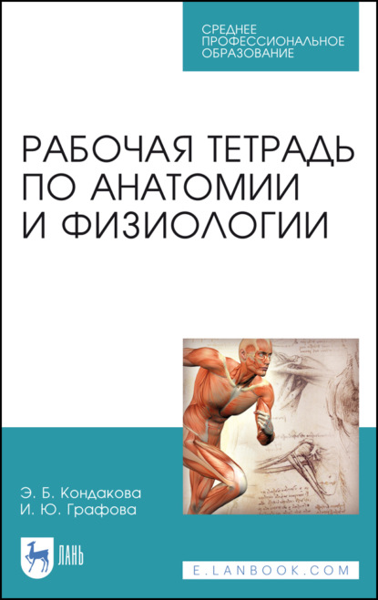 Рабочая тетрадь по анатомии и физиологии (Э. Б. Кондакова). 