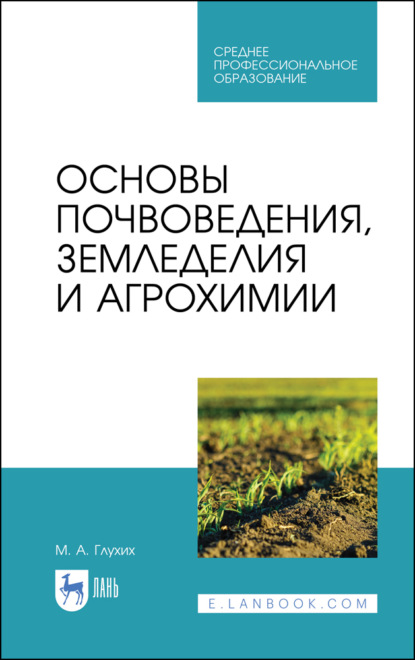 Основы почвоведения, земледелия и агрохимии. Учебное пособие для СПО (М. А. Глухих). 2023г. 