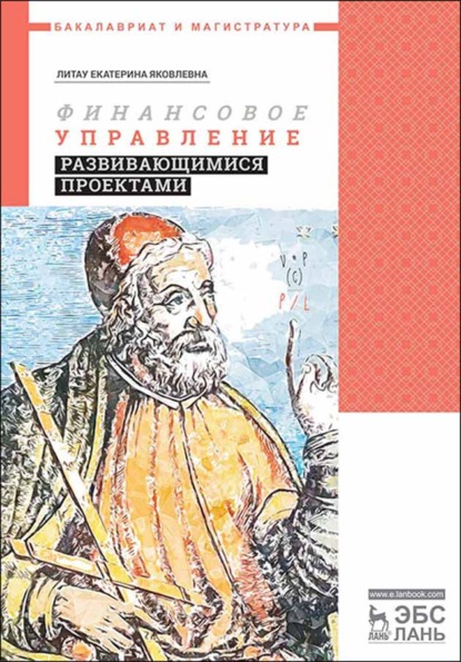 Финансовое управление развивающимися проектами (Е. Я. Литау). 