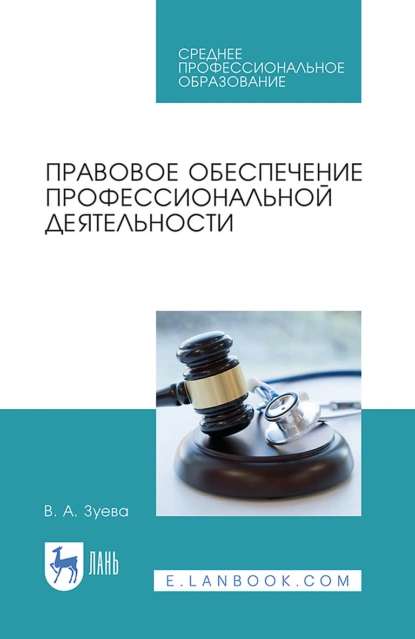 Обложка книги Правовое обеспечение профессиональной деятельности. Учебник для СПО, В. А. Зуева