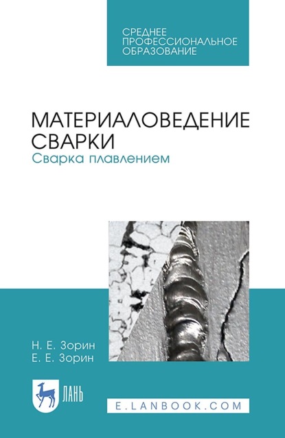 Материаловедение сварки. Сварка плавлением. Учебное пособие для СПО