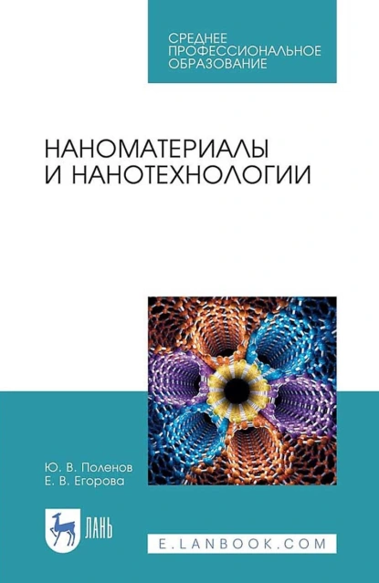 Обложка книги Наноматериалы и нанотехнологии. Учебник для СПО, Ю. В. Поленов