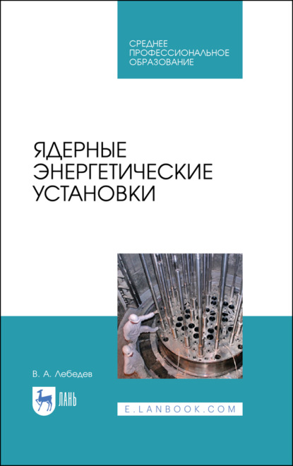 Ядерные энергетические установки (В. А. Лебедев). 