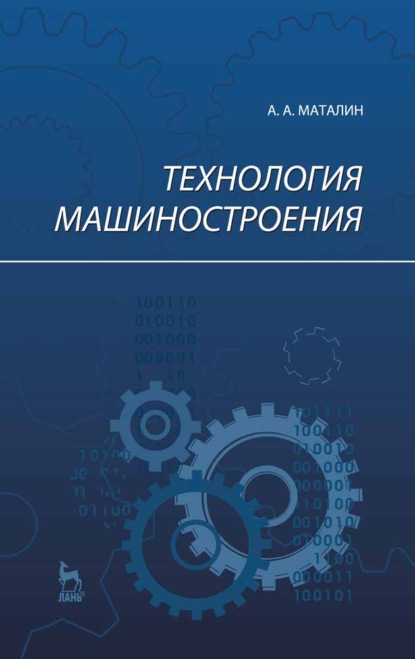 Технология машиностроения