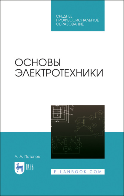 Основы электротехники (Л. А. Потапов). 