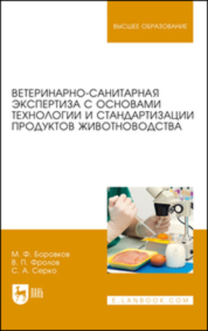 Ветеринарно-санитарная экспертиза с основами технологии и стандартизации продуктов животноводства. Учебник для вузов (М. Ф. Боровков). 2023г. 