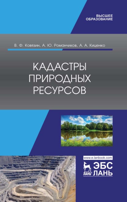 Кадастры природных ресурсов (В. Ф. Ковязин). 