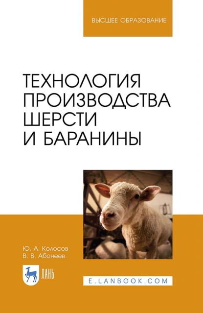 Обложка книги Технология производства шерсти и баранины. Учебник для вузов, Василий Абонеев