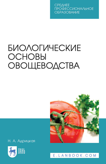 Биологические основы овощеводства