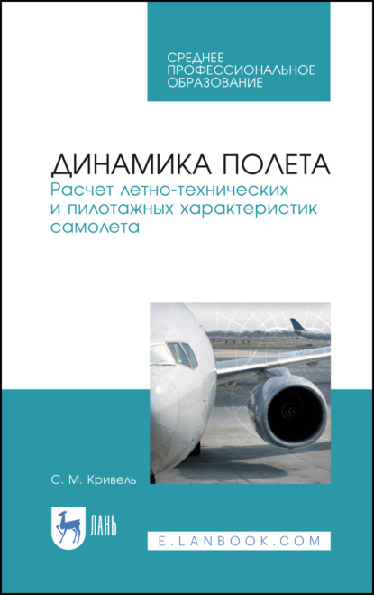 Динамика полета. Расчет летно-технических и пилотажных характеристик самолета. Учебное пособие для СПО - С. М. Кривель