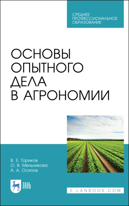 Обложка книги Основы опытного дела в агрономии. Учебное пособие для СПО, О. В. Мельникова