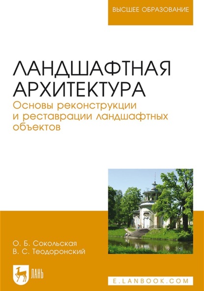 Ландшафтная архитектура. Основы реконструкции и реставрации ландшафтных объектов. Учебное пособие для вузов (О. Б. Сокольская). 2023г. 