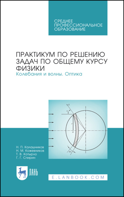 Практикум по решению задач по общему курсу физики. Колебания и волны. Оптика (Н. П. Калашников). 