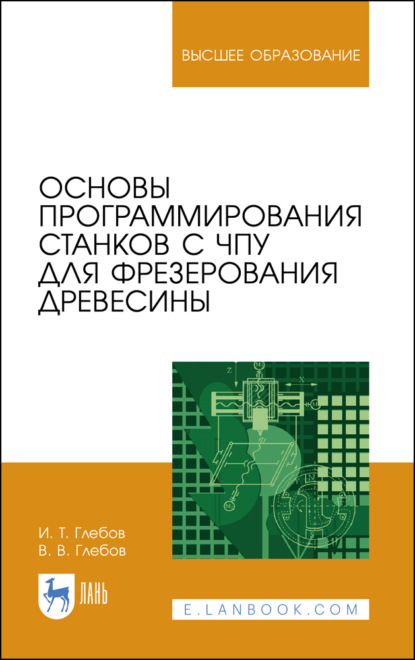 Основы программирования станков с ЧПУ для фрезерования древесины (И. Т. Глебов). 