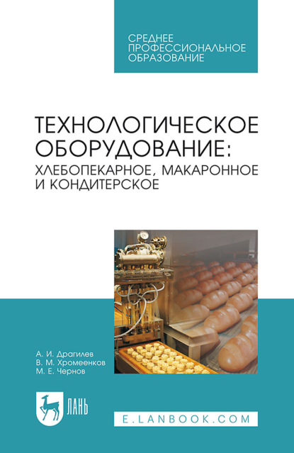 Технологическое оборудование: хлебопекарное, макаронное и кондитерское. Учебник для СПО - В. М. Хромеенков