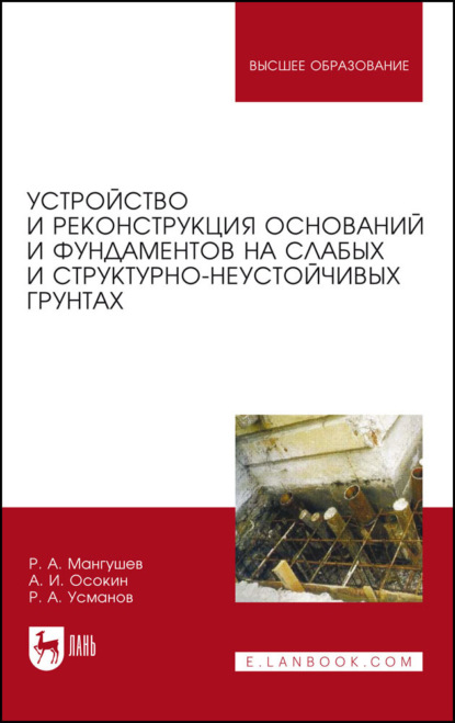 Устройство и реконструкция оснований и фундаментов на слабых и структурно-неустойчивых грунтах