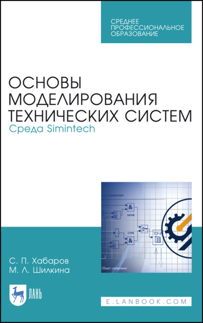 Основы моделирования технических систем. Среда Simintech (С. П. Хабаров). 