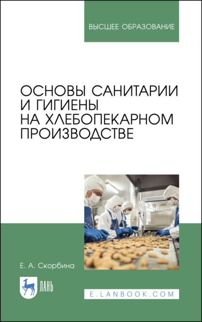 Основы санитарии и гигиены на хлебопекарном производстве