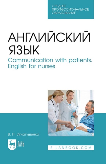  . Communication with patients. English for nurses.    