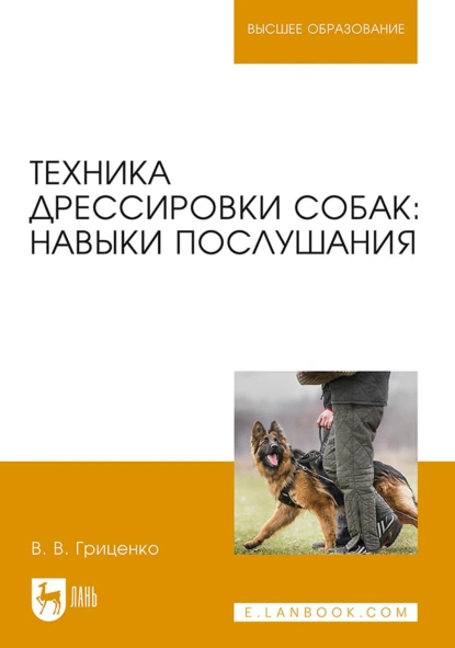 Обложка книги Техника дрессировки собак: навыки послушания. Учебное пособие для вузов, В. В. Гриценко