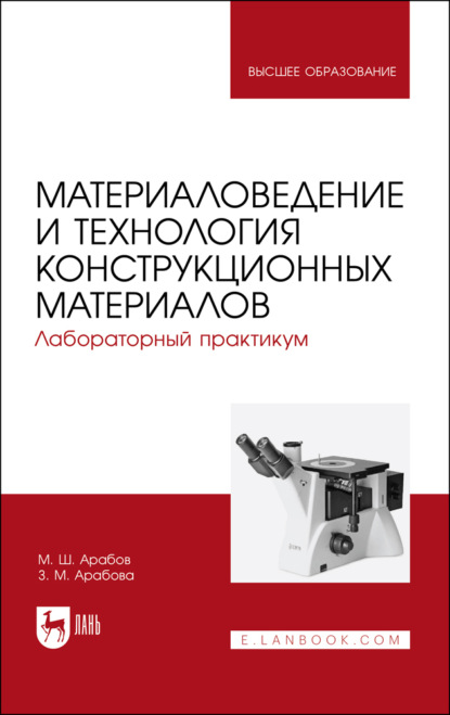 Материаловедение и технология конструкционных материалов. Лабораторный практикум (М. Арабов). 