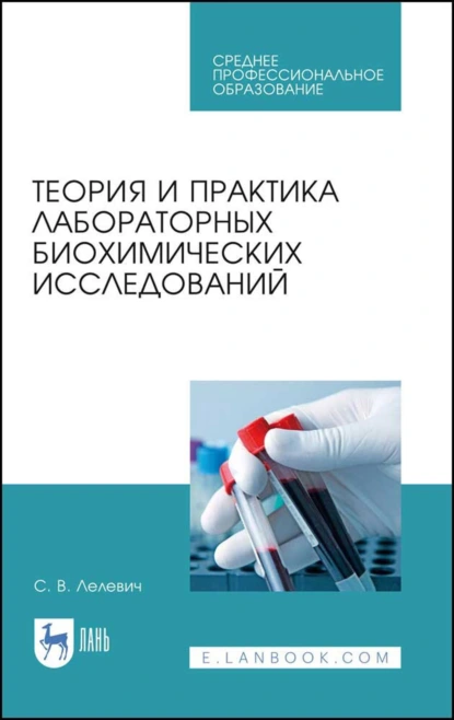 Обложка книги Теория и практика лабораторных биохимических исследований. Учебное пособие для СПО, С. В. Лелевич