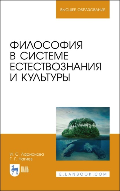 Философия в системе естествознания и культуры (И. С. Ларионова). 