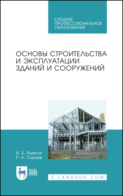 Обложка книги Основы строительства и эксплуатации зданий и сооружений. Учебное пособие для СПО, И. Б. Рыжков