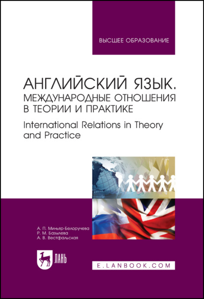 Английский язык. Международные отношения в теории и практике. International Relations in Theory and Practice. Учебное пособие для вузов (А. П. Миньяр-Белоручева). 2022г. 