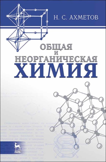 Общая и неорганическая химия (Н. С. Ахметов). 2021г. 