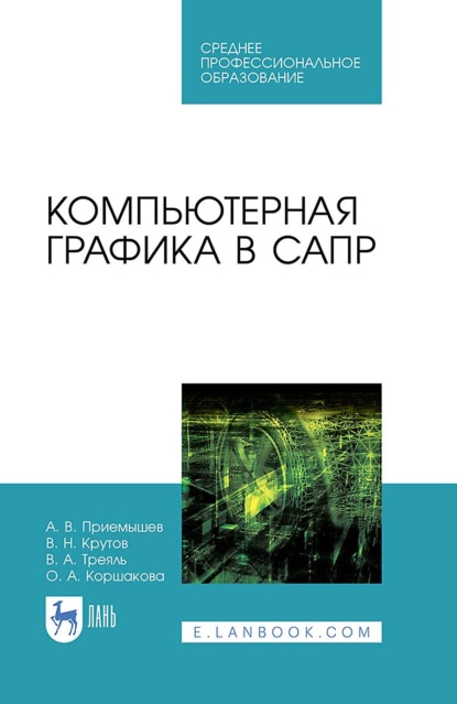 Компьютерная графика в САПР (Александр Приемышев). 