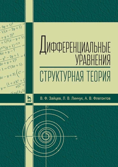 Дифференциальные уравнения (структурная теория) (В. Ф. Зайцев). 