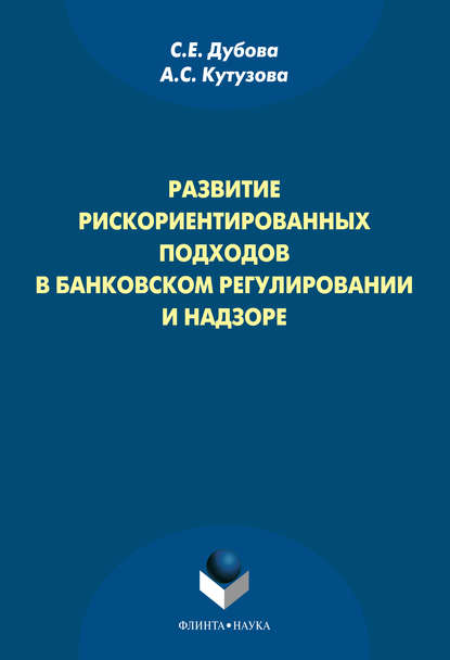 А. С. Кутузова - Развитие рискориентированных подходов в банковском регулировании и надзоре