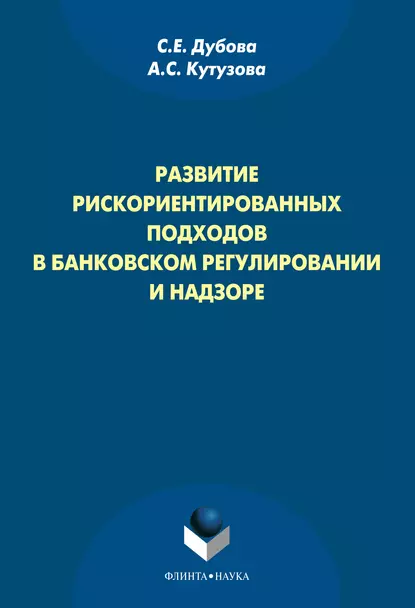 Обложка книги Развитие рискориентированных подходов в банковском регулировании и надзоре, А. С. Кутузова