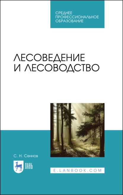 Лесоведение и лесоводство (С. Н. Сеннов). 