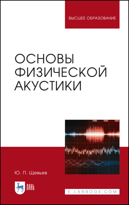 Основы физической акустики (Ю. П. Щевьев). 