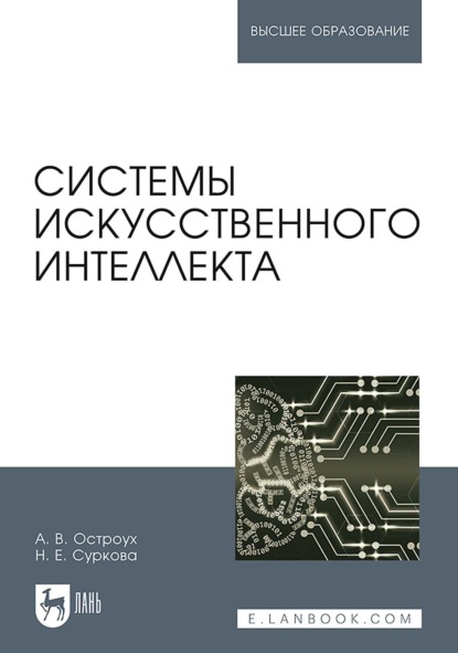 Системы искусственного интеллекта. Монография