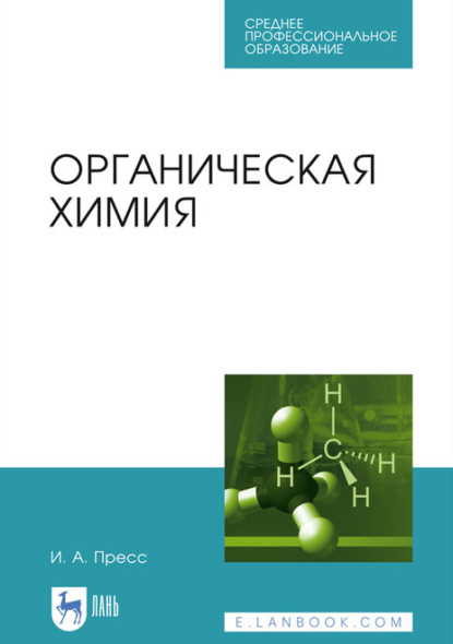 Органическая химия. Учебное пособие для СПО