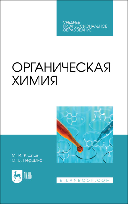 Органическая химия (М. И. Клопов). 