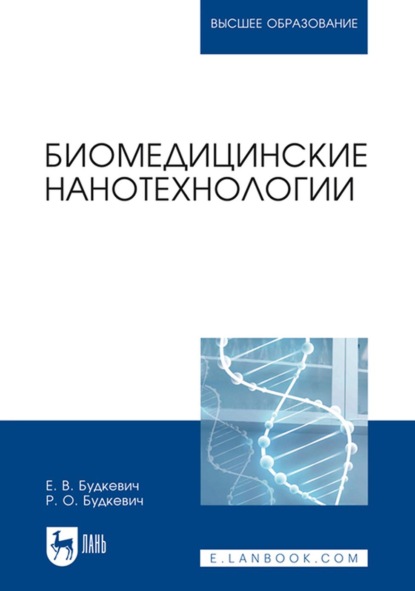 Биомедицинские нанотехнологии (Е. В. Будкевич). 2022г. 