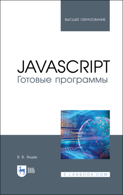 JavaScript. Готовые программы (В. В. Янцев). 