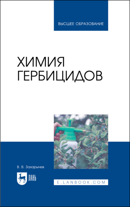 Химия гербицидов - В. В. Захарычев