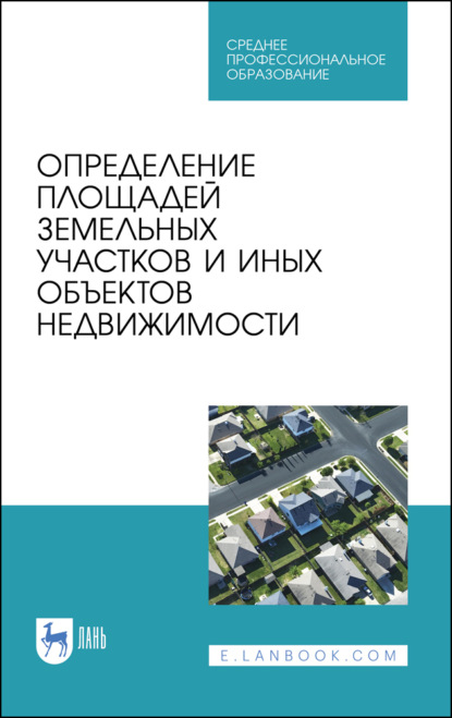 Определение площадей земельных участков и иных объектов недвижимости (Коллектив авторов). 