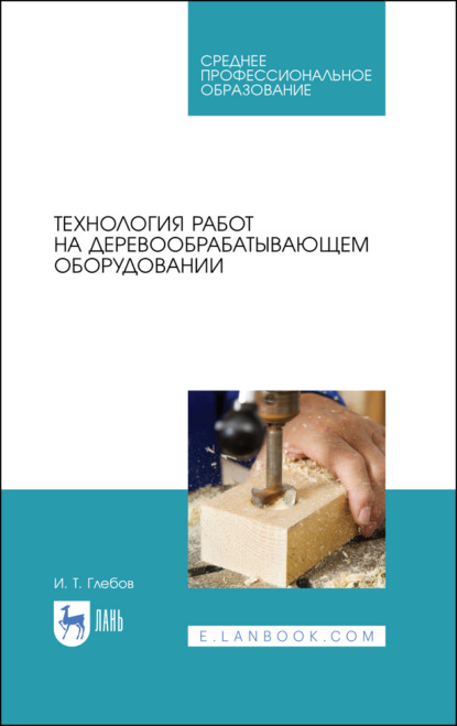 Технология работ на деревообрабатывающем оборудовании (И. Т. Глебов). 