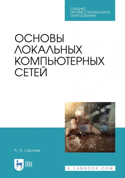 Обложка книги Основы локальных компьютерных сетей. Учебное пособие для СПО, А. Н. Сергеев