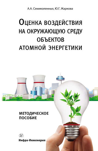 Ю. Г. Жаркова — Оценка воздействия на окружающую среду объектов атомной энергетики
