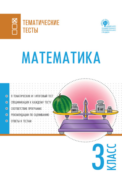 Математика. Тематические тесты. 3 класс