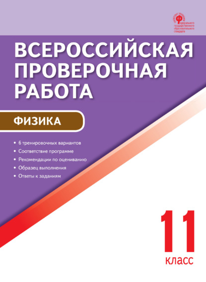 Всероссийская проверочная работа. Физика. 11 класс