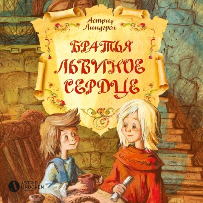 

Братья Львиное Сердце